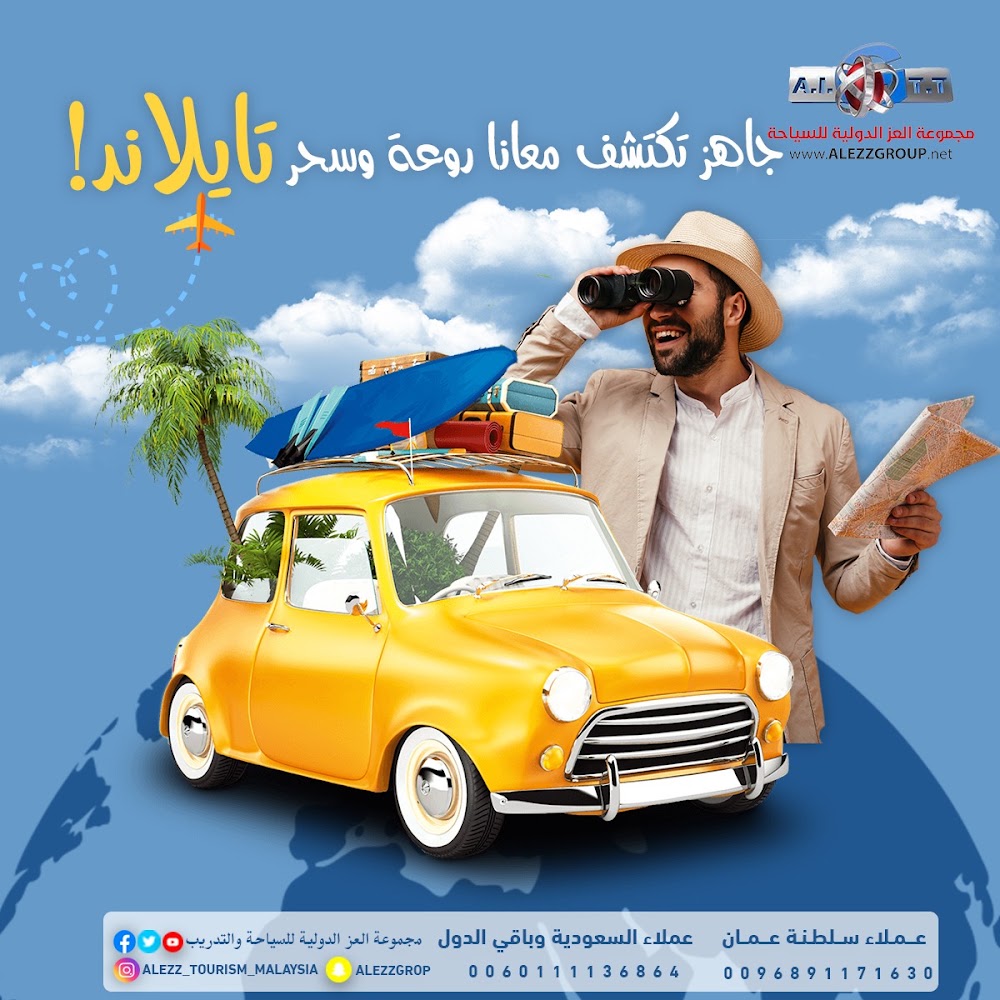 مجموعة العز الدولية للسياحة والسفر
